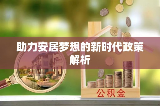 清徐助力安居梦想的新时代政策解析