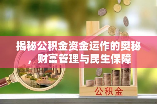 清徐揭秘公积金资金运作的奥秘，财富管理与民生保障