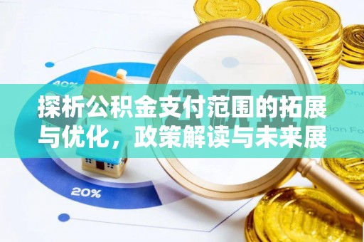 清徐探析公积金支付范围的拓展与优化，政策解读与未来展望