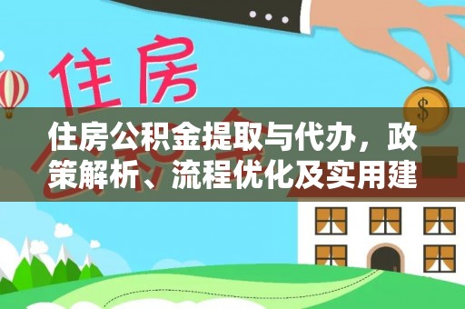 清徐住房公积金提取与代办，政策解析、流程优化及实用建议