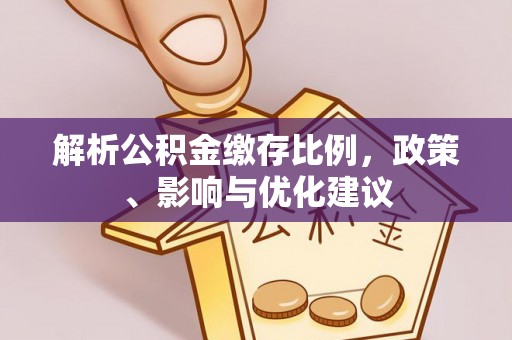 清徐解析公积金缴存比例，政策、影响与优化建议