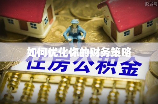 清徐如何优化你的财务策略