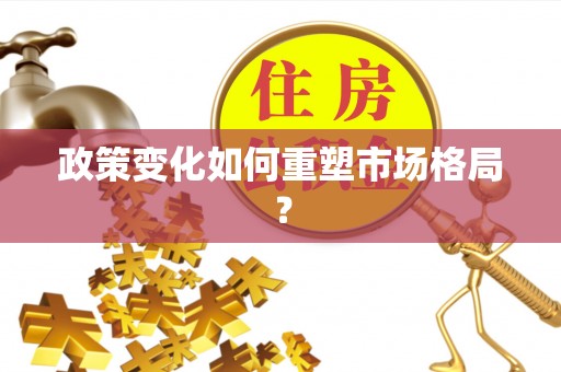 清徐政策变化如何重塑市场格局？