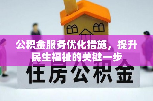 清徐公积金服务优化措施，提升民生福祉的关键一步