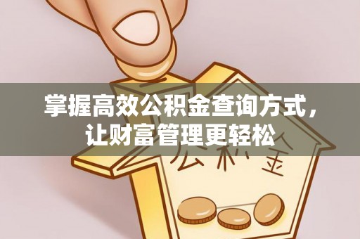 清徐掌握高效公积金查询方式，让财富管理更轻松