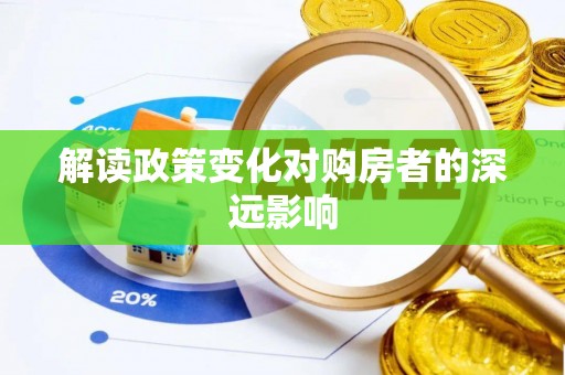 清徐解读政策变化对购房者的深远影响