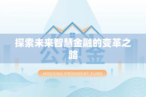 清徐探索未来智慧金融的变革之路