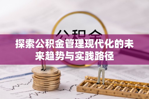 清徐探索公积金管理现代化的未来趋势与实践路径