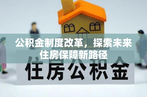 清徐公积金制度改革，探索未来住房保障新路径
