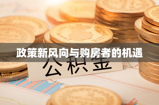 清徐政策新风向与购房者的机遇