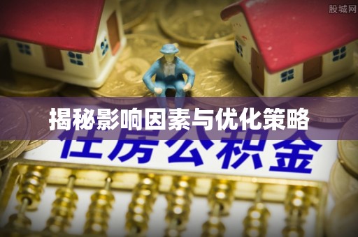 清徐揭秘影响因素与优化策略