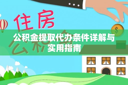 清徐公积金提取代办条件详解与实用指南