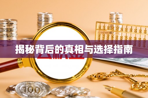 清徐揭秘背后的真相与选择指南