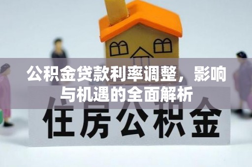 清徐公积金贷款利率调整，影响与机遇的全面解析