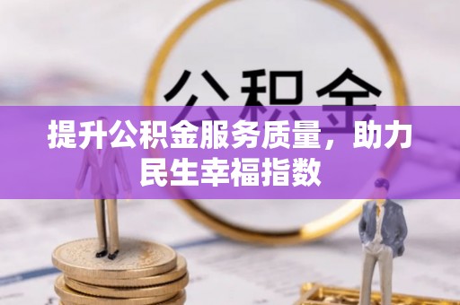 清徐提升公积金服务质量，助力民生幸福指数