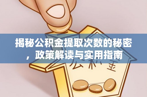 清徐揭秘公积金提取次数的秘密，政策解读与实用指南