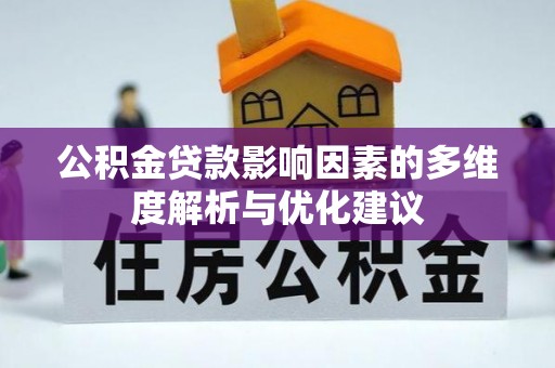 清徐公积金贷款影响因素的多维度解析与优化建议