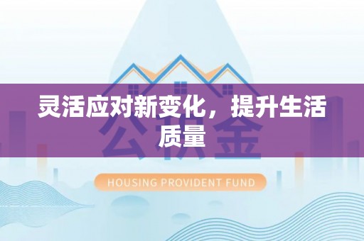 清徐灵活应对新变化，提升生活质量
