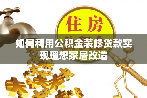 清徐如何利用公积金装修贷款实现理想家居改造