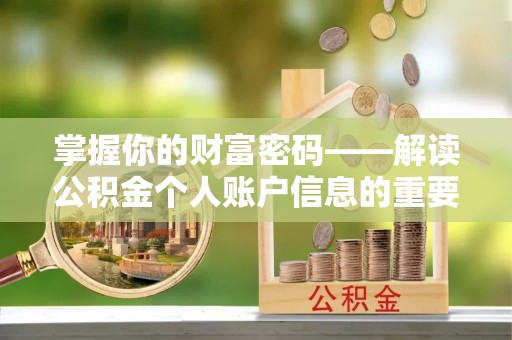 清徐掌握你的财富密码——解读公积金个人账户信息的重要性