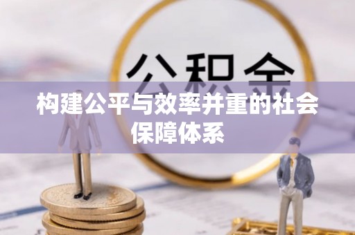 清徐构建公平与效率并重的社会保障体系