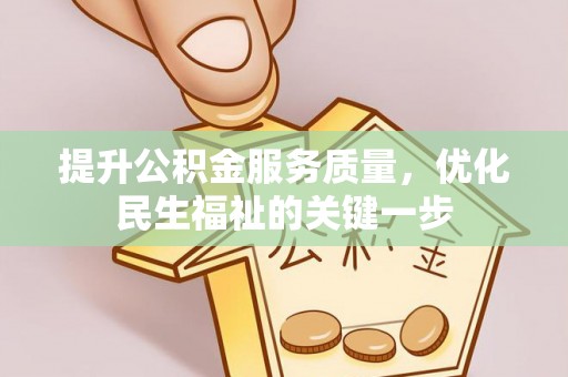 清徐提升公积金服务质量，优化民生福祉的关键一步