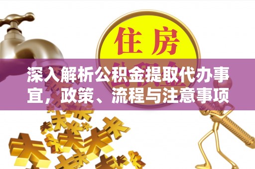 清徐深入解析公积金提取代办事宜，政策、流程与注意事项全攻略