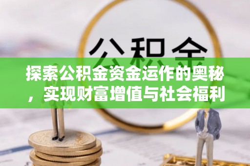 清徐探索公积金资金运作的奥秘，实现财富增值与社会福利双赢