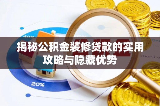 清徐揭秘公积金装修贷款的实用攻略与隐藏优势