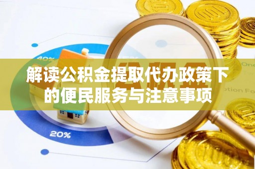 清徐解读公积金提取代办政策下的便民服务与注意事项