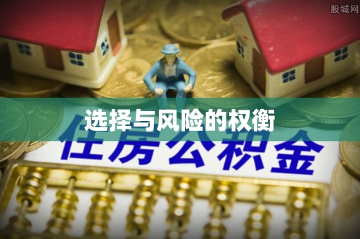 清徐选择与风险的权衡