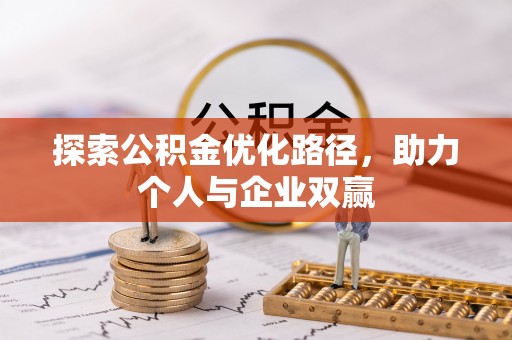 清徐探索公积金优化路径，助力个人与企业双赢