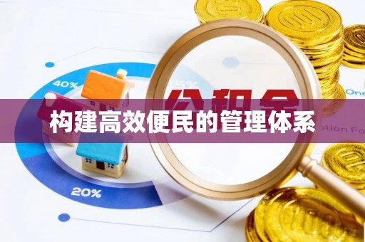 清徐构建高效便民的管理体系