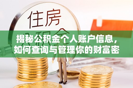 清徐揭秘公积金个人账户信息，如何查询与管理你的财富密码