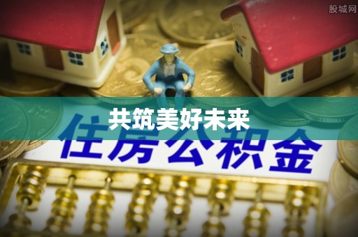 清徐共筑美好未来