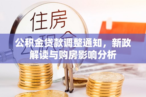 清徐公积金贷款调整通知，新政解读与购房影响分析