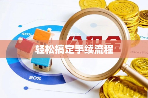 清徐轻松搞定手续流程