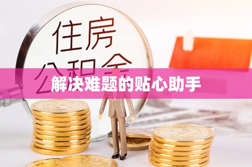 清徐解决难题的贴心助手