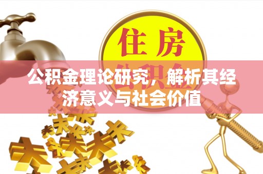 清徐公积金理论研究，解析其经济意义与社会价值