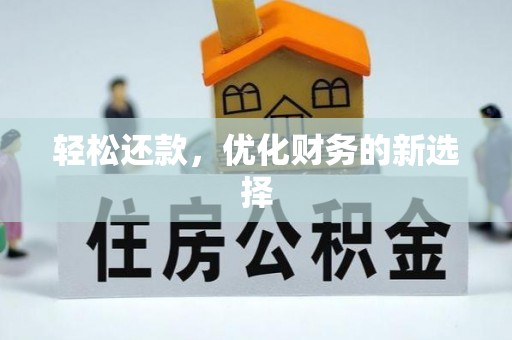 清徐轻松还款，优化财务的新选择