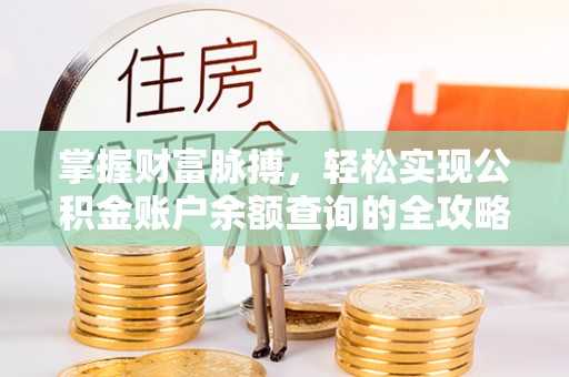 清徐掌握财富脉搏，轻松实现公积金账户余额查询的全攻略