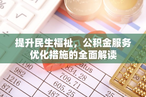 清徐提升民生福祉，公积金服务优化措施的全面解读