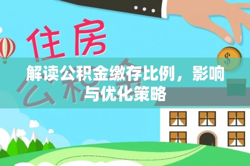 清徐解读公积金缴存比例，影响与优化策略