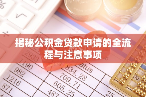 清徐揭秘公积金贷款申请的全流程与注意事项