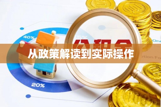 清徐从政策解读到实际操作