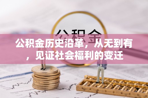 清徐公积金历史沿革，从无到有，见证社会福利的变迁