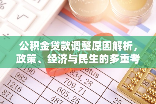清徐公积金贷款调整原因解析，政策、经济与民生的多重考量