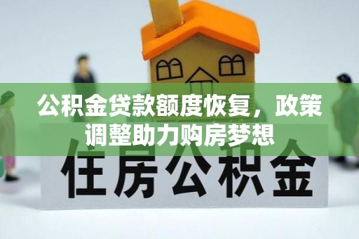 清徐公积金贷款额度恢复，政策调整助力购房梦想