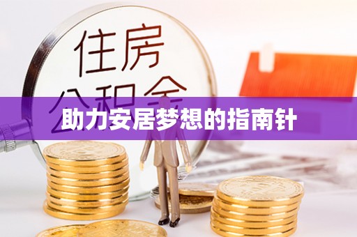 清徐助力安居梦想的指南针