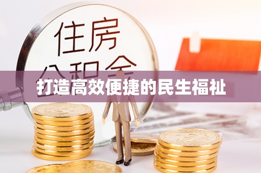 清徐打造高效便捷的民生福祉